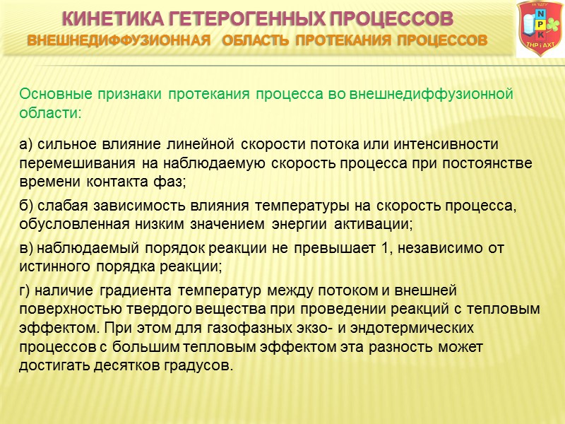 Основные признаки протекания процесса во внешнедиффузионной области:   а) сильное влияние линейной скорости